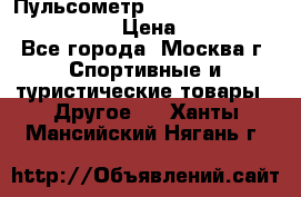 Пульсометр polar rs800cx bike edition › Цена ­ 10 000 - Все города, Москва г. Спортивные и туристические товары » Другое   . Ханты-Мансийский,Нягань г.
